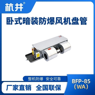 BFP85(WA) 臥式暗裝防爆風機盤管
