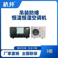 3匹吊装防爆恒温恒湿空调机