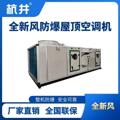 BHKG-90Ex(X) 全新风屋顶式防爆空调