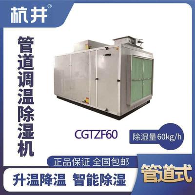 CGTZF60S风冷管道调温除湿空调机组