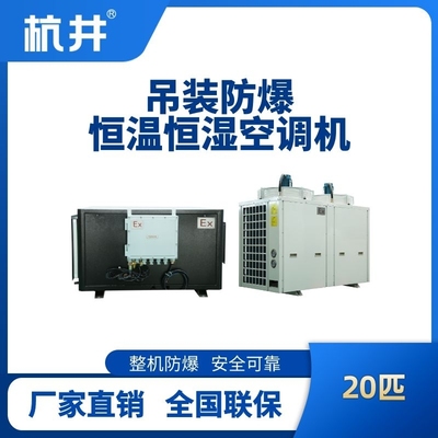 20匹吊装防爆恒温恒湿空调机
