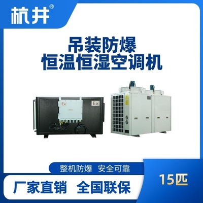15匹吊装防爆恒温恒湿空调机