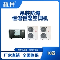 10匹吊裝防爆恒溫恒濕空調(diào)機(jī)