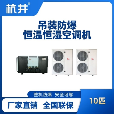 10匹吊裝防爆恒溫恒濕空調(diào)機