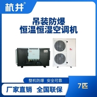 7匹吊装防爆恒温恒湿空调机