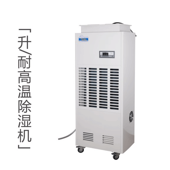 耐高溫除濕機(jī)