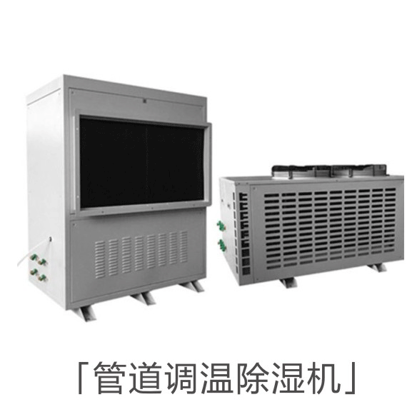 CGTZF20风冷型管道调温除湿机