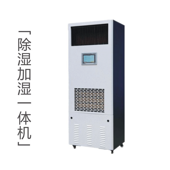 HJHS-60H除濕加濕一體機