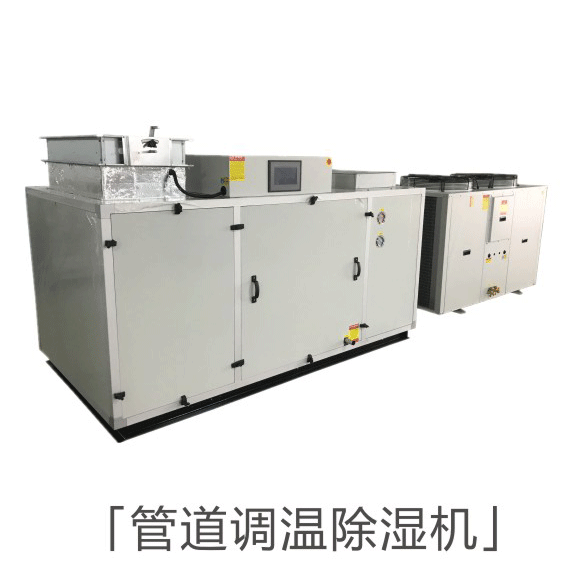 CGTZF120风冷型管道调温除湿机