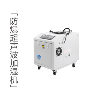 防爆加湿机