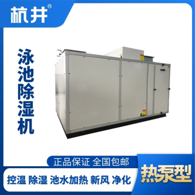 HJY80風(fēng)冷泳池除濕機組