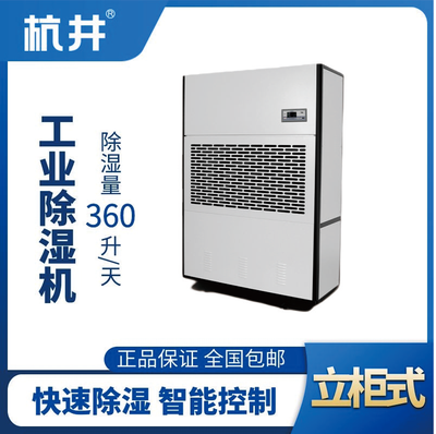 HJ-8360H工業(yè)除濕機