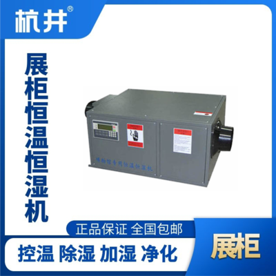 HF750Z展柜專用恒溫恒濕空調(diào)