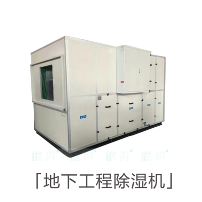 地下工程用空调除湿机_双冷高效热泵型地下工程专用除湿空调机组