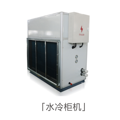 水冷柜機(jī)_水冷冷風(fēng)型空調(diào)機(jī)