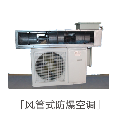 风管式防爆空调