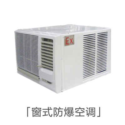 窗式防爆空调