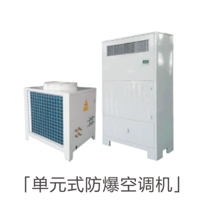 單元式防爆空調(diào)