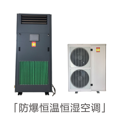 防爆恒温恒湿机