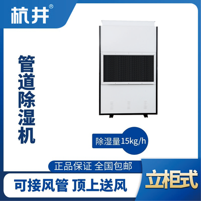 HJG-8360H管道除濕機(jī)