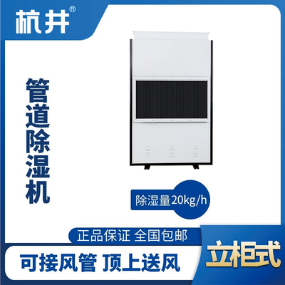 HJG-8480H管道除濕機(jī)