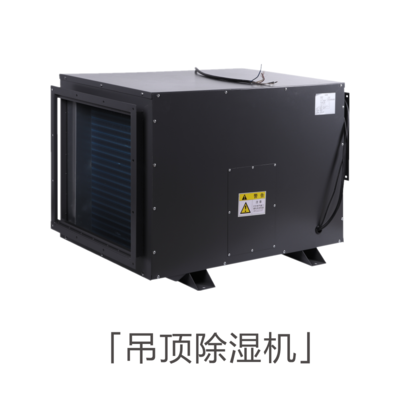 杭井HJD系列吊頂式地下室除濕機