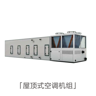 屋頂式空調(diào)機組_屋頂式防爆空調(diào)機組