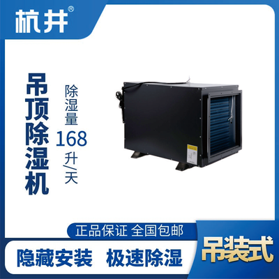 HJD-8168H吊頂除濕機