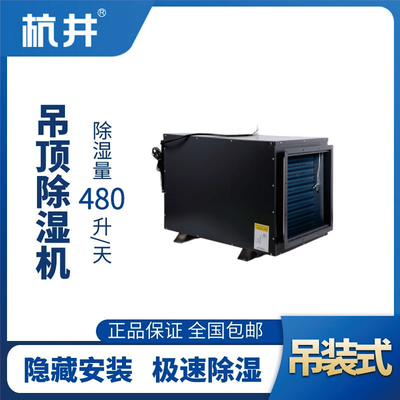 HJD-8480H吊頂除濕機