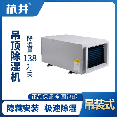 HJD-8138H吊頂除濕機