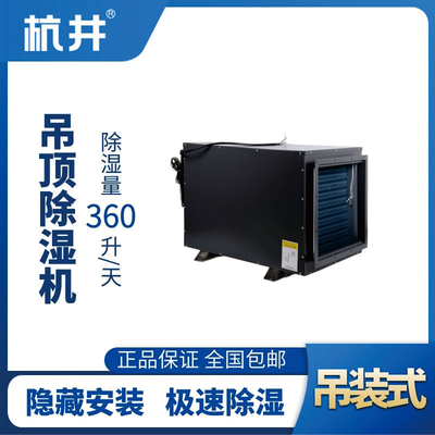 HJD-8360H吊頂除濕機(jī)