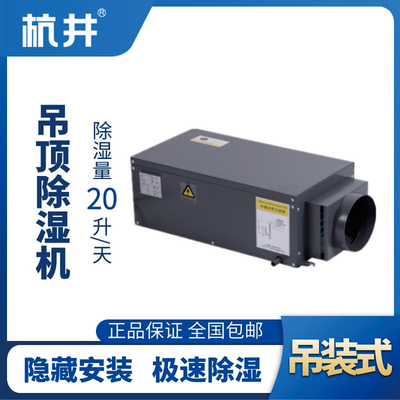 HJD-826H吊頂除濕機