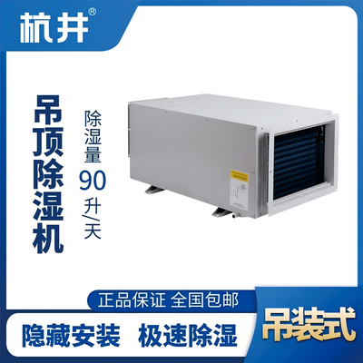 HJD-890H吊頂除濕機(jī)