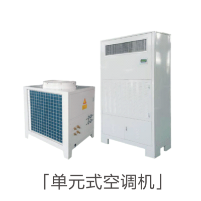 單元式空調(diào)機_風冷冷風型單元式空調(diào)機