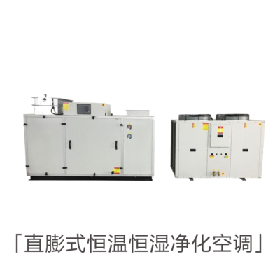 直膨式恒温恒湿净化空调