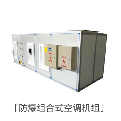 组合式防爆空调机组