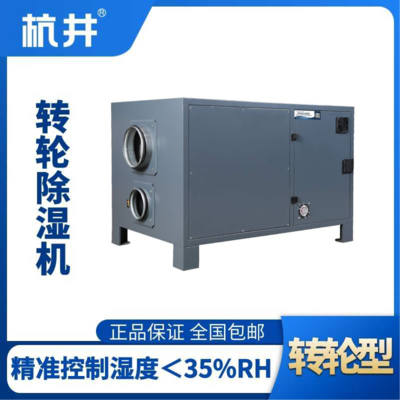 HJZL420M轉(zhuǎn)輪除濕機(jī)