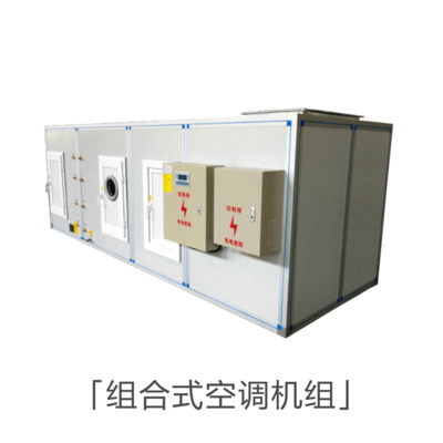 组合式空调机组-集中组合式空调机组