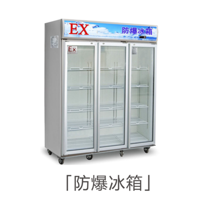 防爆冰箱